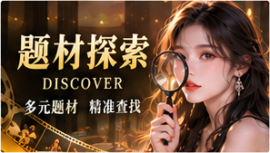 题材探索原创短剧主题画面